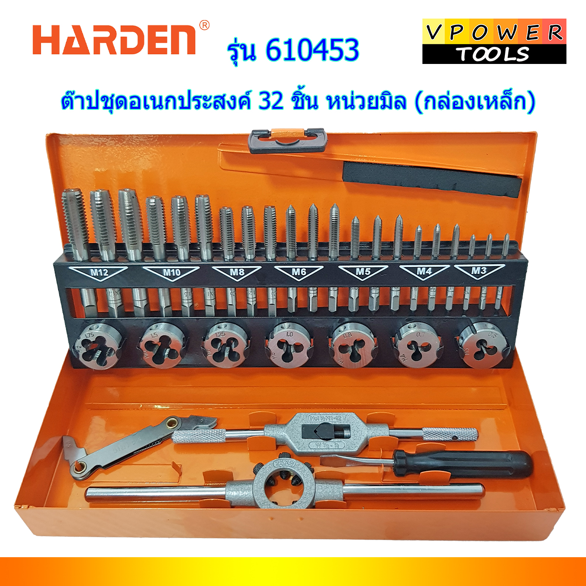 HARDEN ต๊าปชุดอเนกประสงค์ 32 ชิ้น หน่วยมิล (กล่องเหล็ก) รุ่น 610453