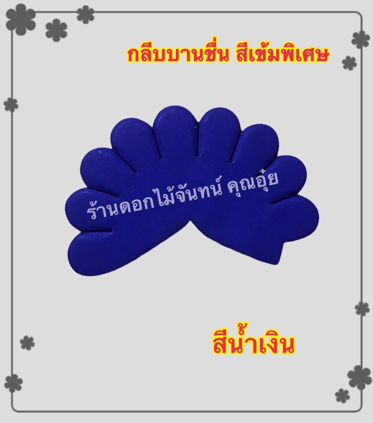 กลีบบานชื่น สีน้ำเงิน