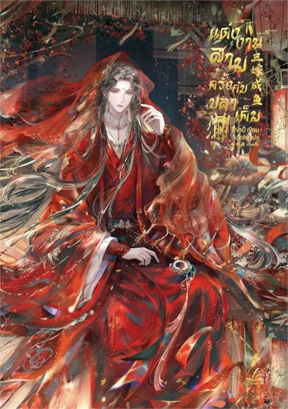 แต่งงานสามครั้งกับปลาเค็ม เล่ม 1-3 (จบ) By ปี่ข่าปี่ มัดจำ 1,350 ค่าเช่า 270b.