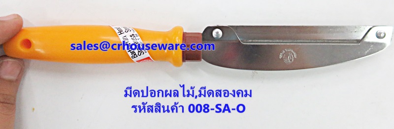 มีดปอกผลไม้,มีดสองคม รหัสสินค้า 008-SA-O