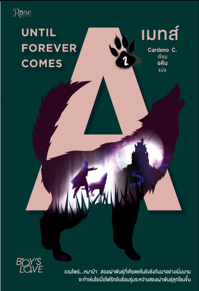 เมทส์ เล่ม 2 : UNTIL FOREVER COMES By Cardeno C. มัดจำ 250 ค่าเช่า 50b.