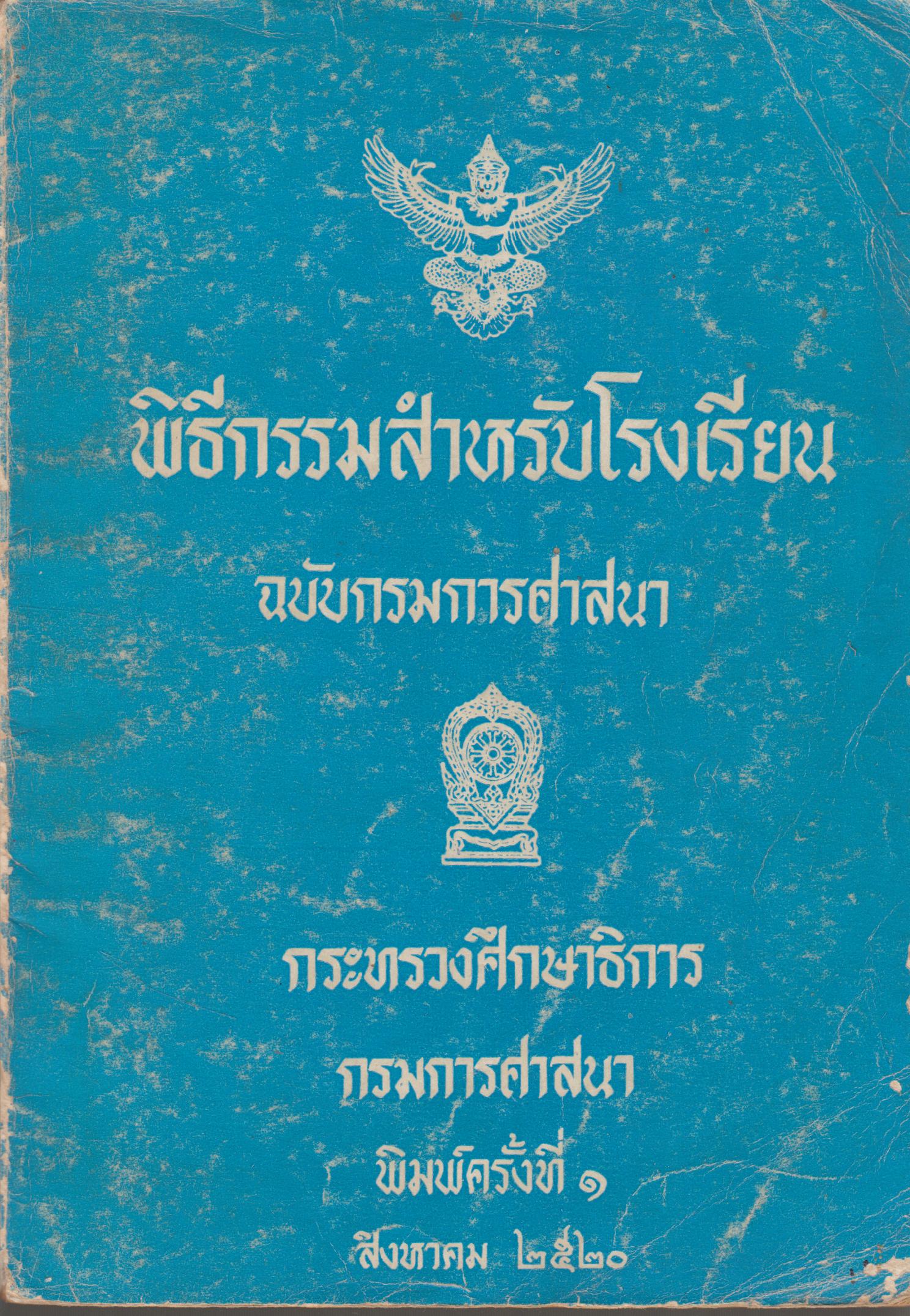 พิธีกรรมทำหรับโรงเรียน