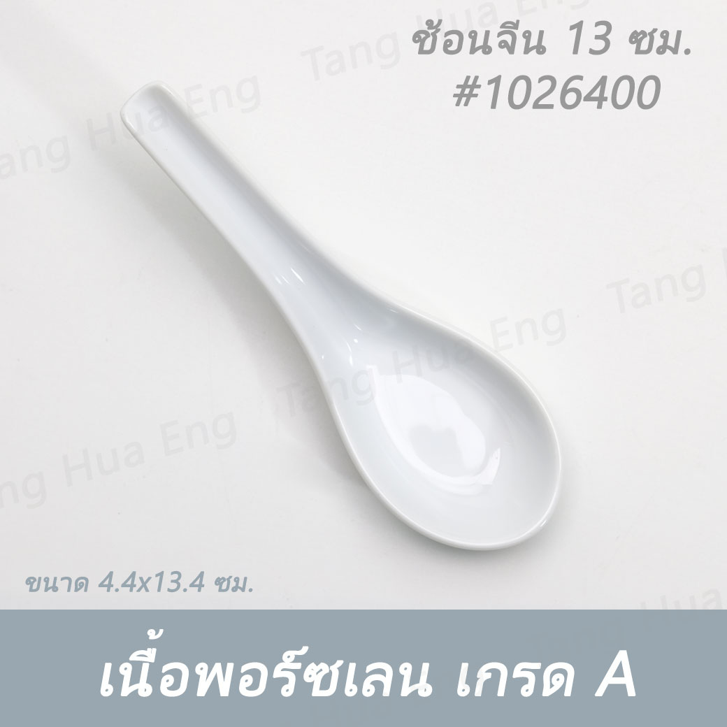(1ชิ้น) ช้อนจีน 13 ซม. SPOON 13 CM. # 1026400 PATRA ( Oriental )