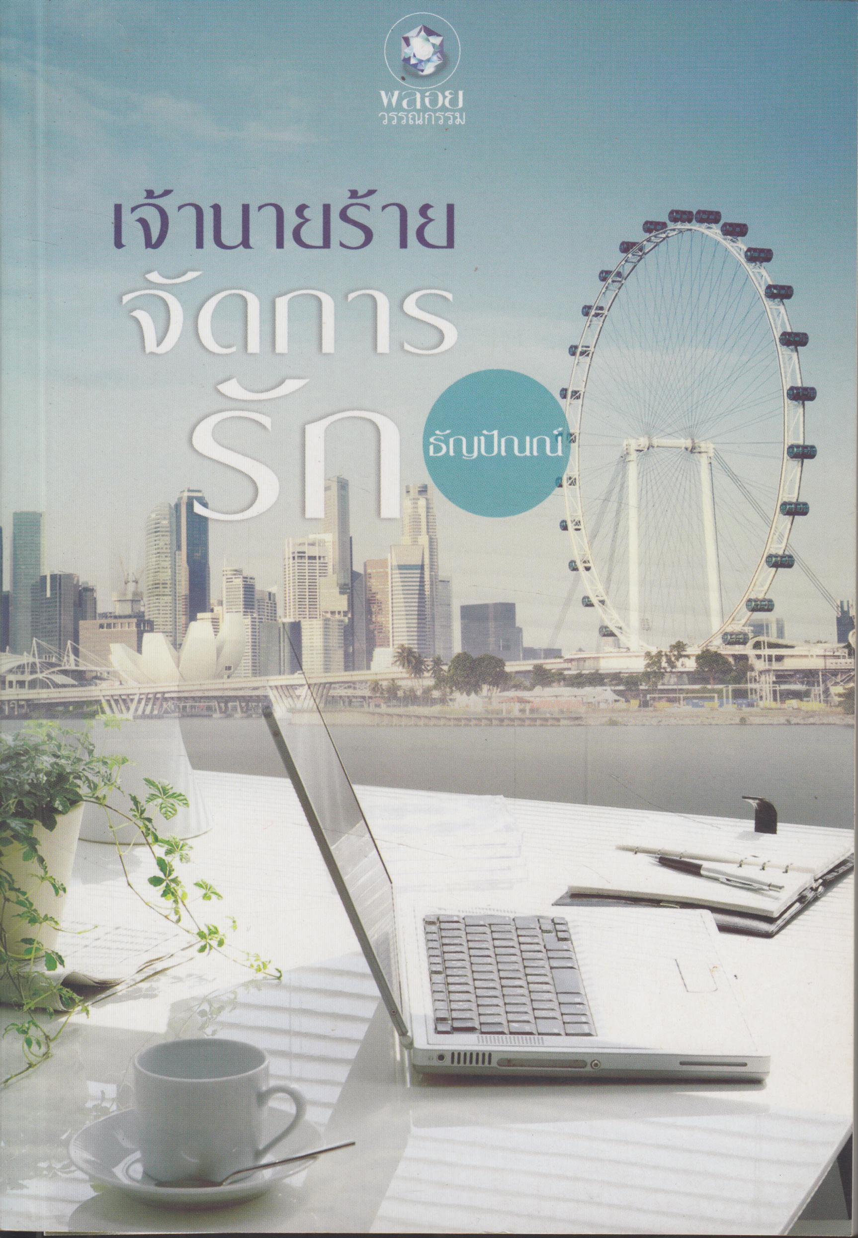 เจ้านายร้ายจัดการรัก เล่มเดียวจบ