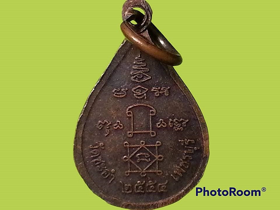 เหรียญพระครูณานาภิรัต (หลวงพ่อฉิน) วัดชะอำ จ.เพชรบุรี