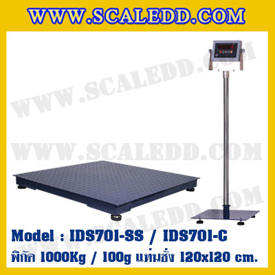 เครื่องชั่ง 1000kg ยี่ห้อ SDS รุ่น IDS701-SS ขนาดแท่น 1.2x1.2 เมตร เครื่องชั่งน้ำหนัก1ตัน เครื่องชั่งดิจิตอล1000kg ตาชั่ง1ตัน ตาชั่งดิจิตอล1000kg พิกัดน้ำหนัก 1000kg ค่าละเอียด 100g