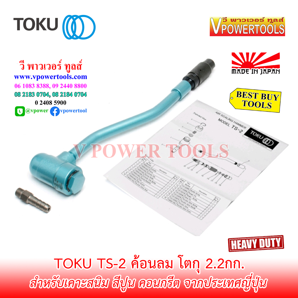 Toku TS-2 ค้อนลม ฆ้อนลม ยาว 19.6" น้ำหนัก 2.2 กก. จากประเทศญี่ปุ่น