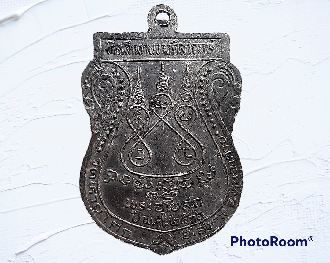 เหรียญ หลวงพ่อสนิท วัดหายโศก จ.หนองคาย ปี ๒๕๓๖ ยันต์ 5 ที่ระลึกงานวางศิลาฤกษ์พระอุโบสถ