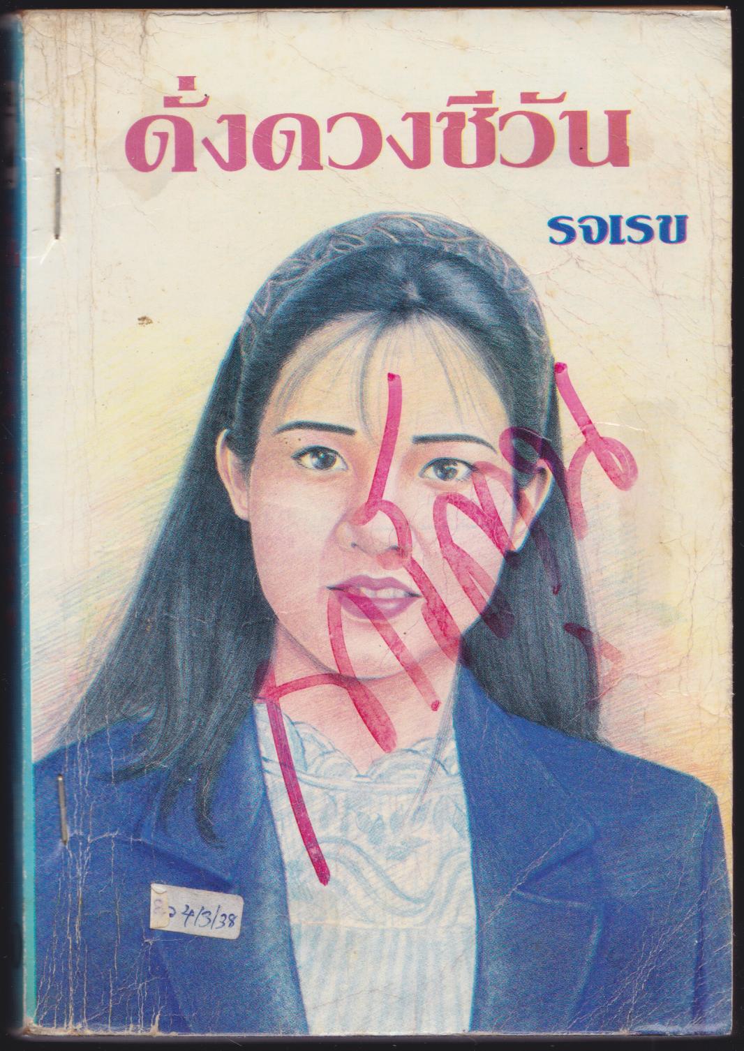 ดั่งดวงชีวัน