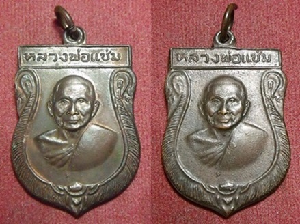 เหรียญเสมาใหญ่ หลวงพ่อแช่ม วัดดอนยายหอม ปี 2516