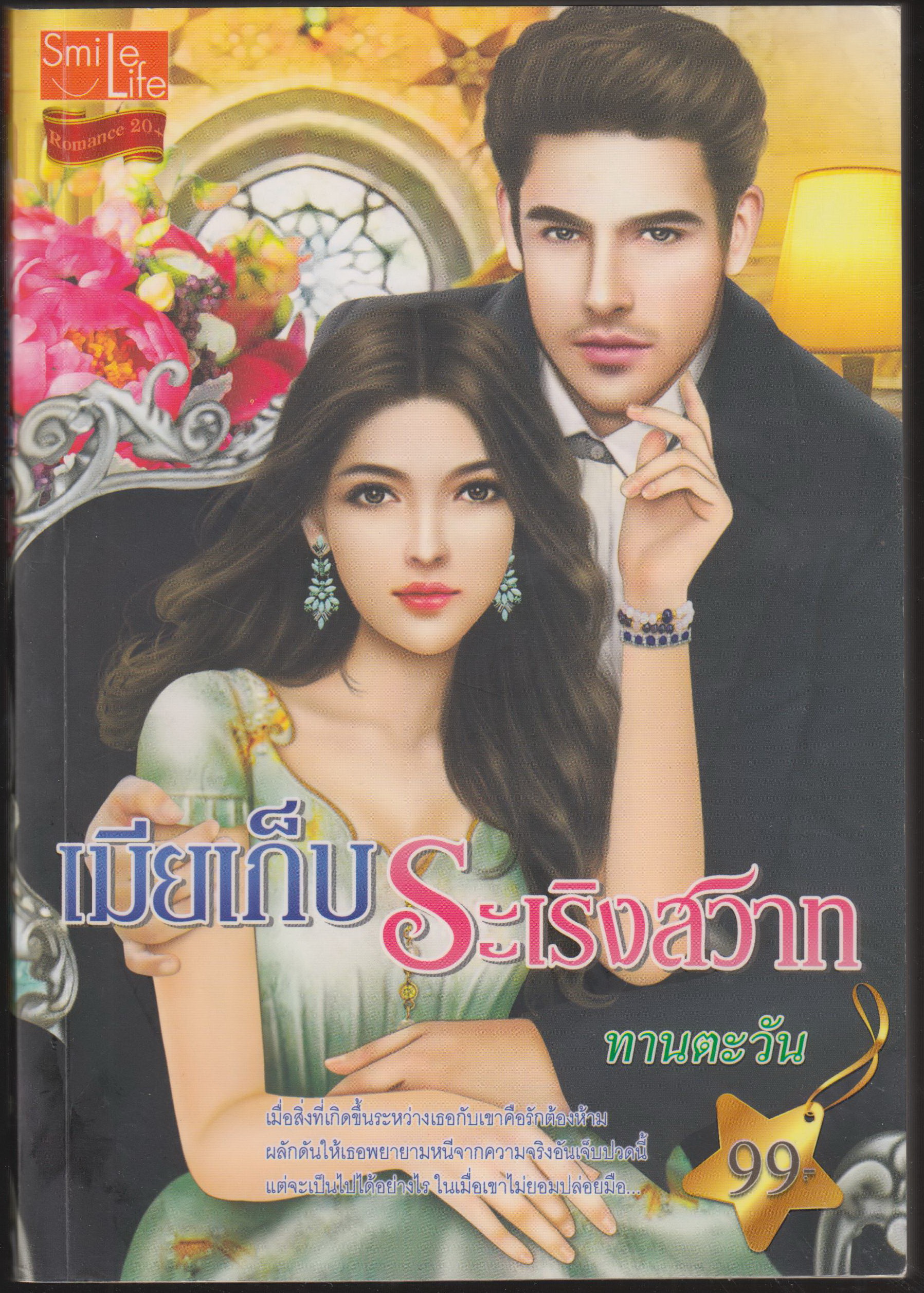 เมียเก็บระเริงสวาท