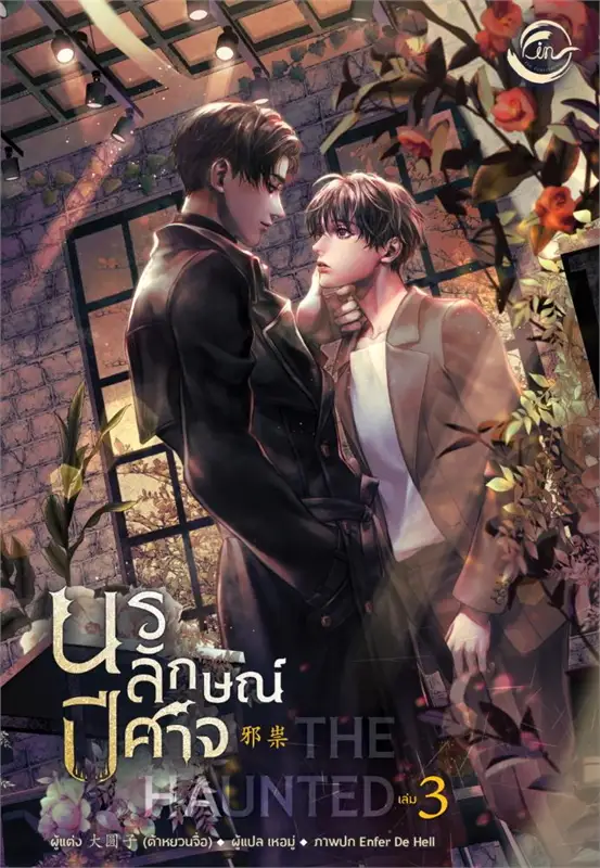 The Haunted นรลักษณ์ปีศาจ เล่ม 3+4 (จบ) By ต้าหยวนจื่อ มัดจำ 800 ค่าเช่า 180b.