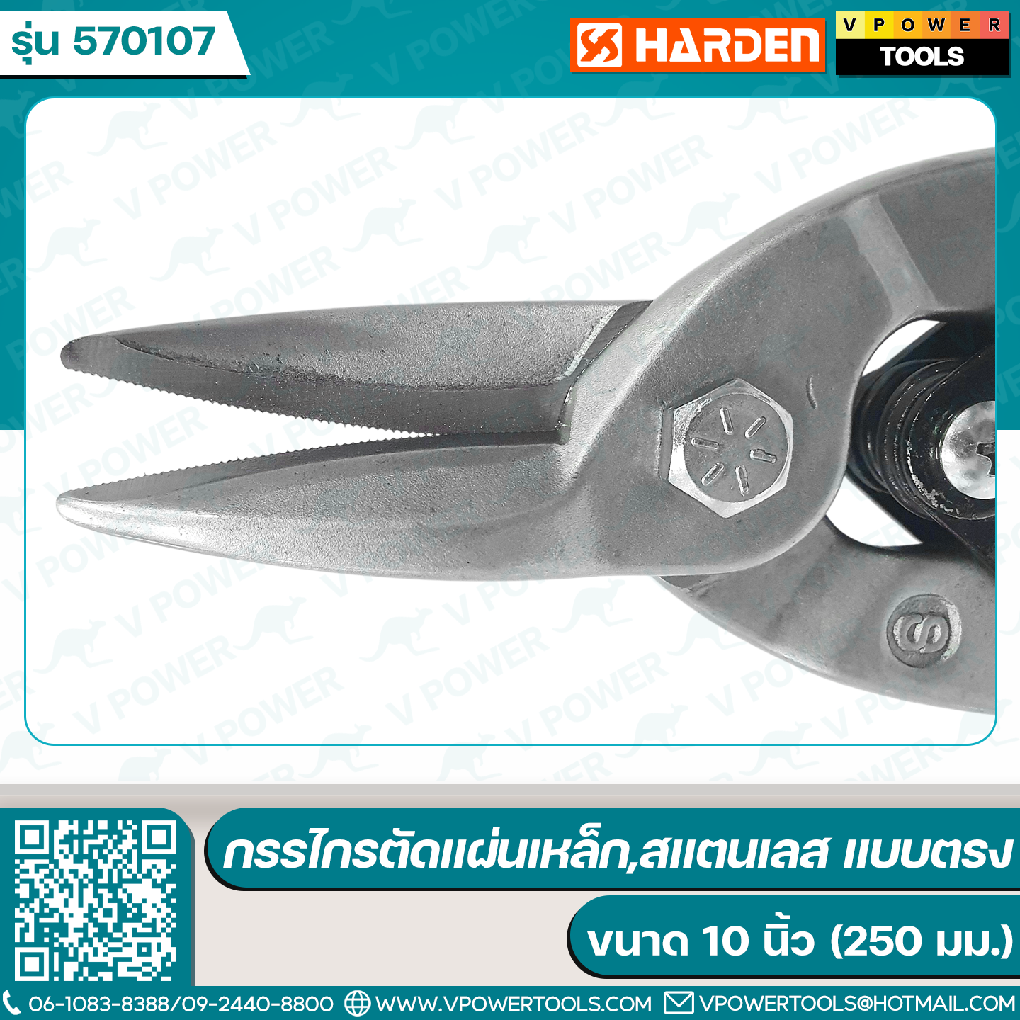 Harden 570107 กรรไกรตัดแผ่นเหล็ก,สแตนเลส แบบตรง ขนาด 10 นิ้ว (250 มม.)