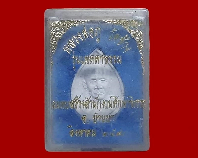 หลวงพ่อภู ภัททญาโณ วัดช้าง บ้านนา นครนายก กล่องเดิม