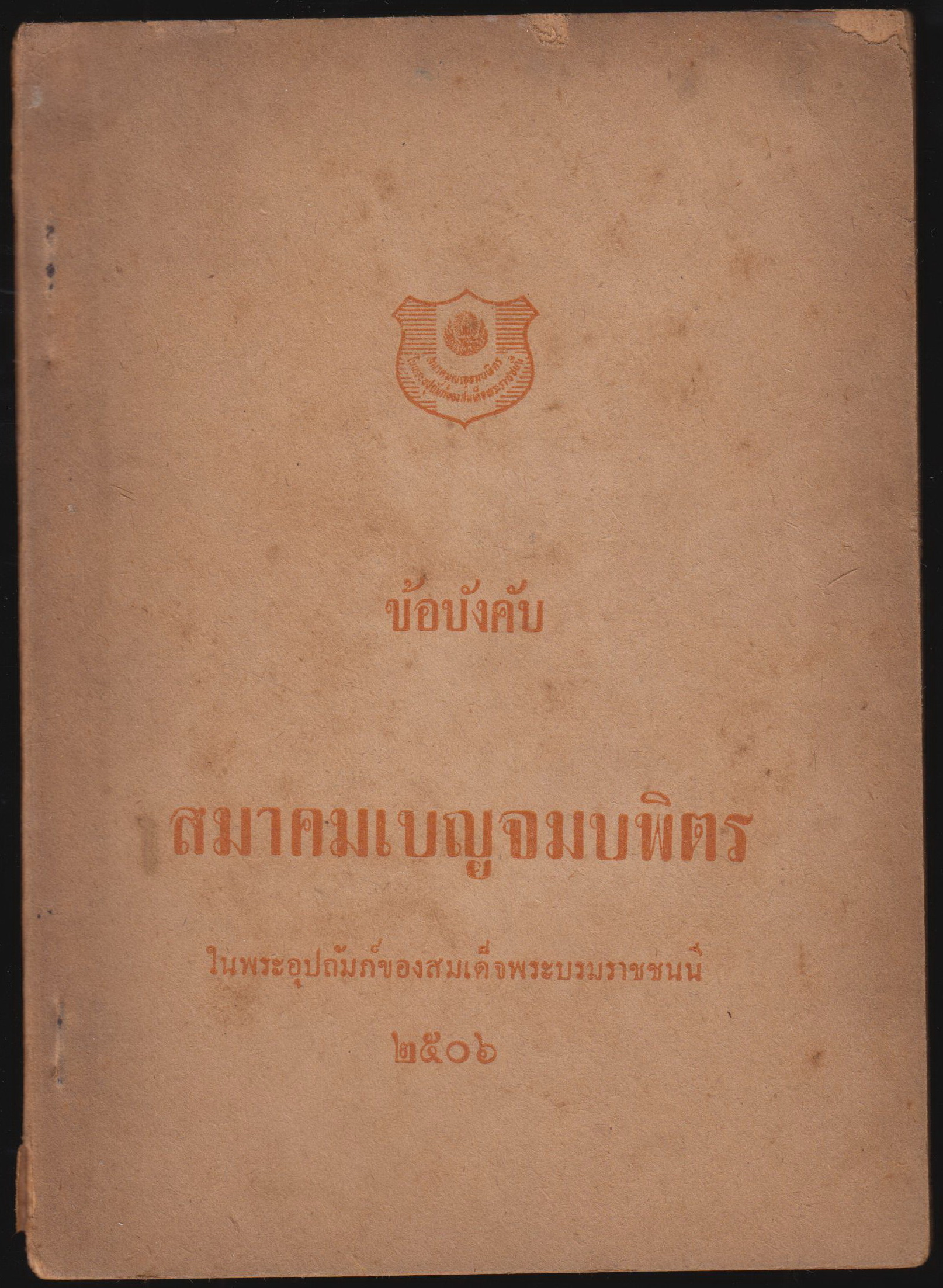 ข้อบังคับ สมาคมเบญจมลพิตร ในพระอุปถัมภ์สมเด็จพระบรมราชชนี 2506