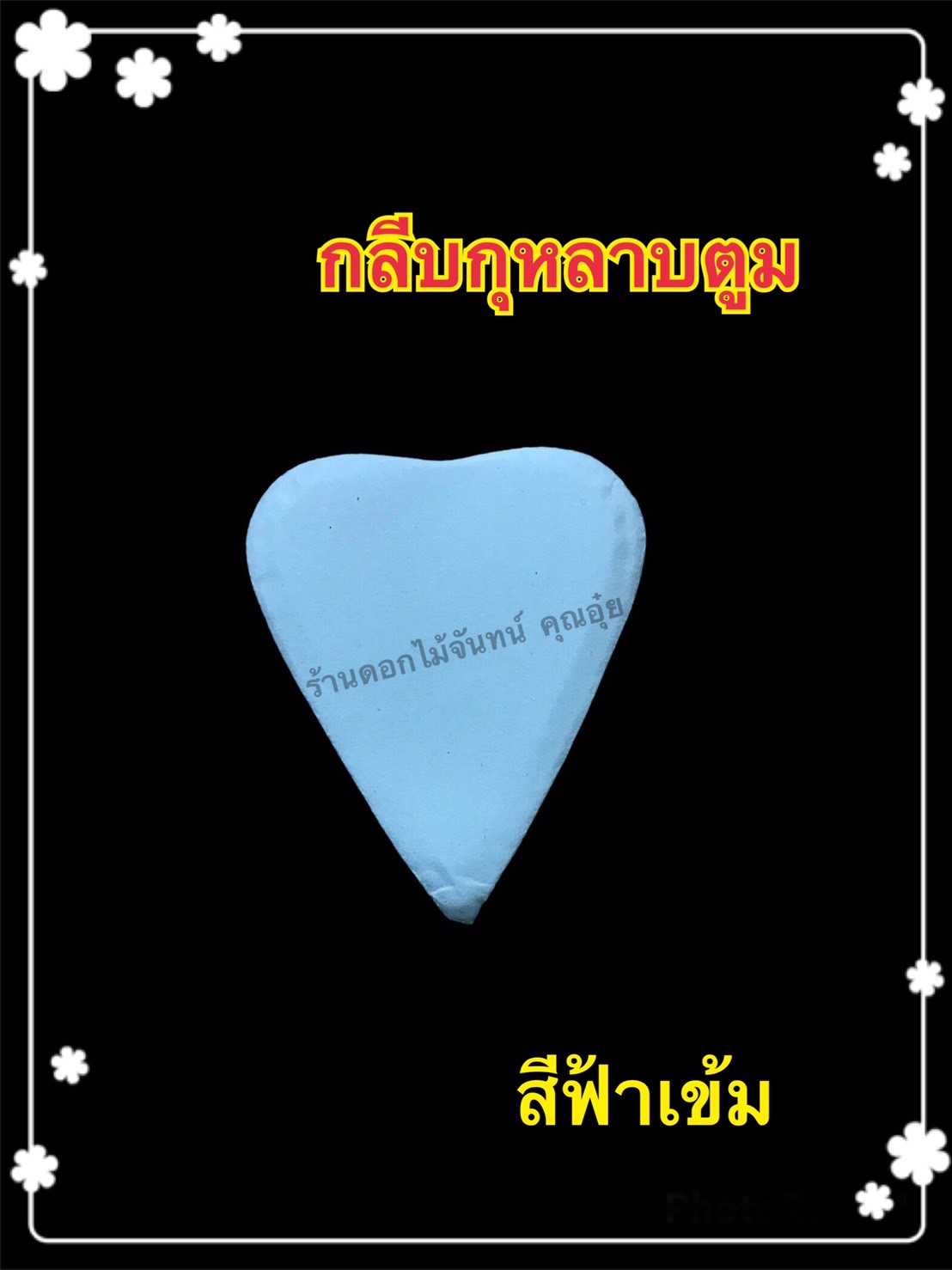 กลีบกุหลาบตูม สีฟ้าเข้ม