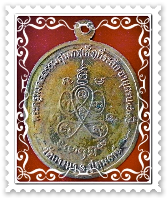 เหรียญพระครูมงคลธรรมสุนทร (เส็ง) วัดบางนา จ.ปทุมธานี