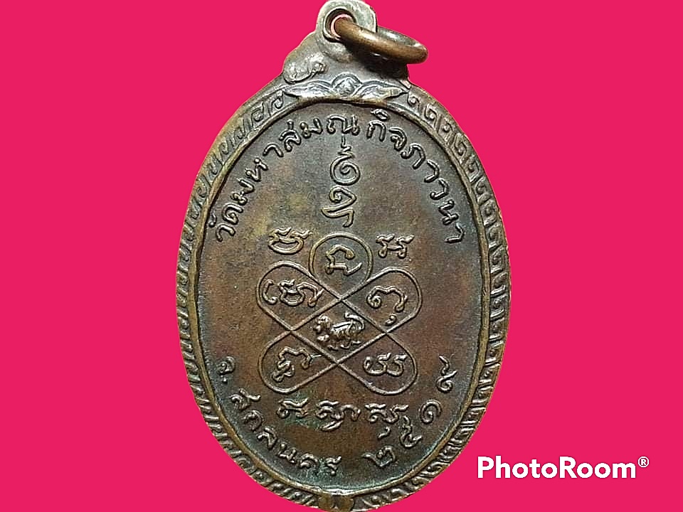 เหรียญรุ่นแรกพระอาจารย์เหรียญชัย มหาปัญโญ วัดสมณกิจภาวนา จ.สกลนคร ปี 2519(หลานอาจารย์ฝั้น)