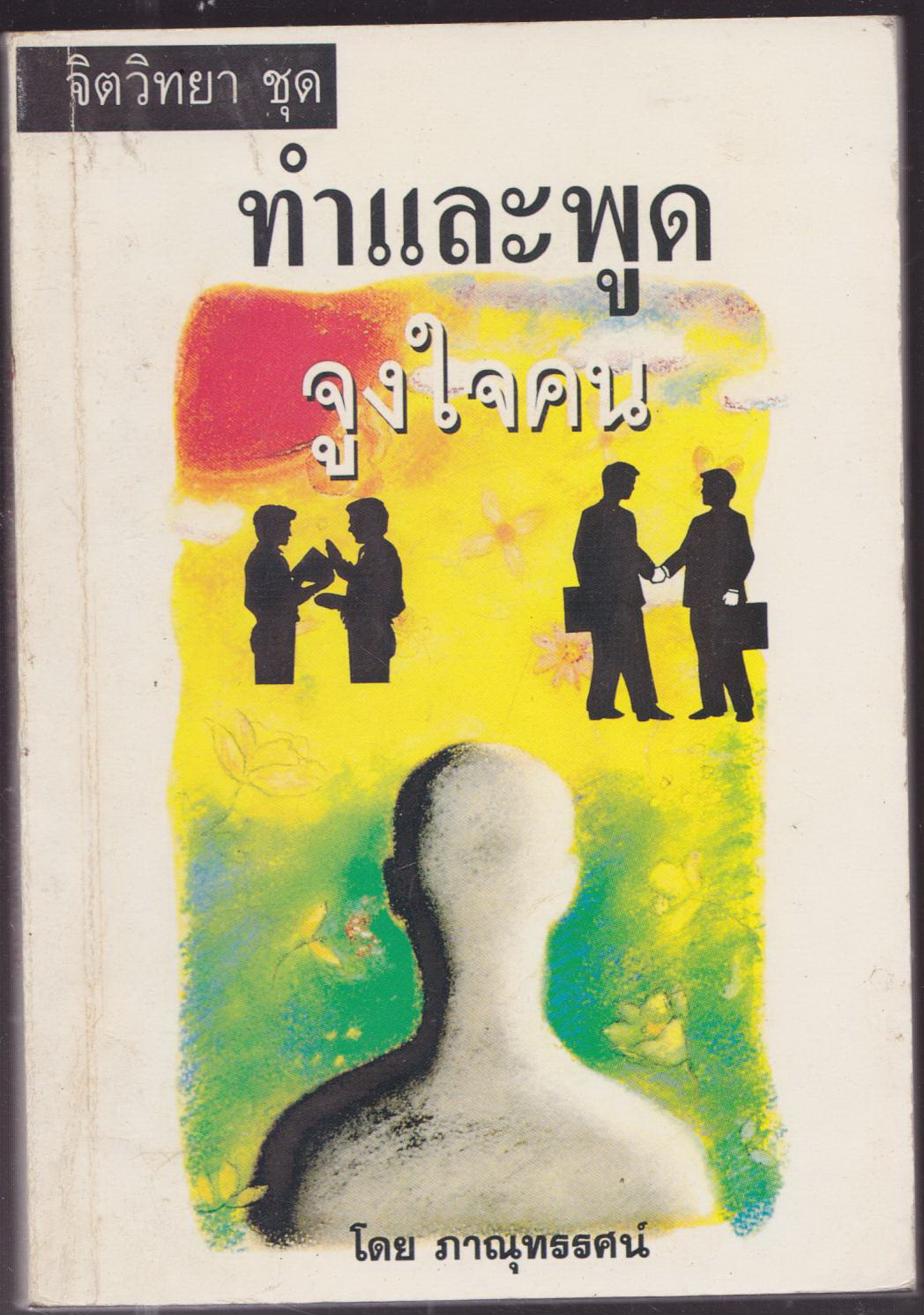 ทำและพูดจูงใจคน