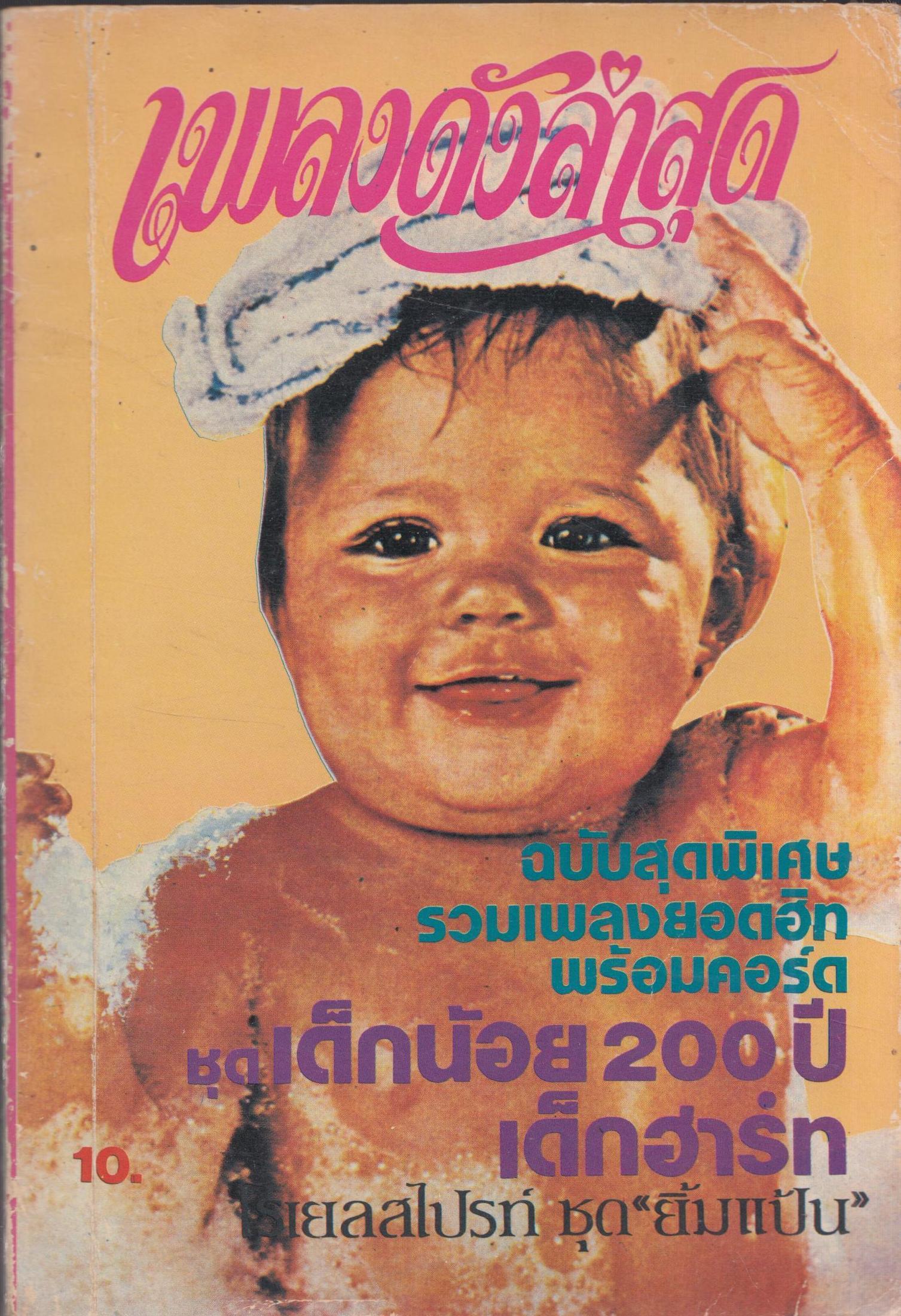 เพลงดัง ล่าสุด ฉบับที่ 4