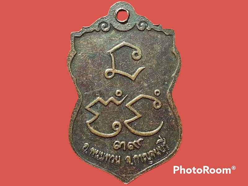 เหรียญพระประธาน วัดดอนงิ้ว จ.กาญจนบุรี