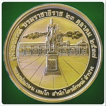 เหรียญ รัชกาลที่ 5 หลวงพ่อเกษม เขมโก สำนักไตรลักษณ์ จ.ลำปาง