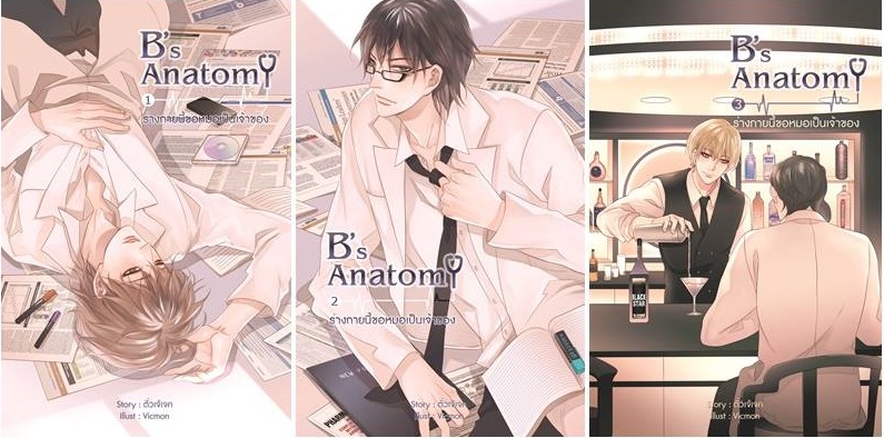 B's Anatomy (3 เล่มจบ) By ตั่วเจ้เจค มัดจำ 1,200 ค่าเช่า 250b.