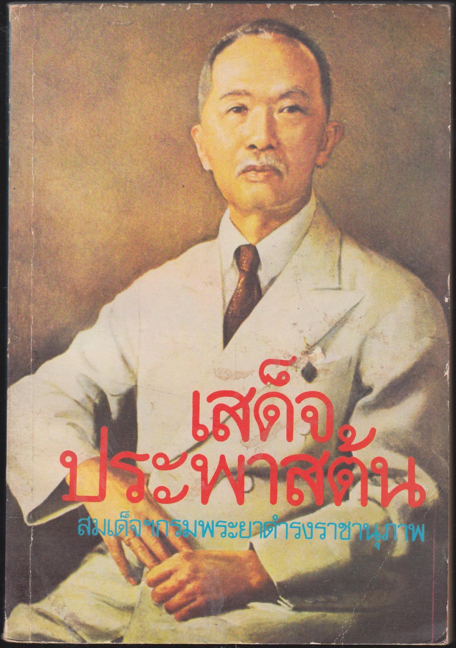 เสด็จประพาสต้น