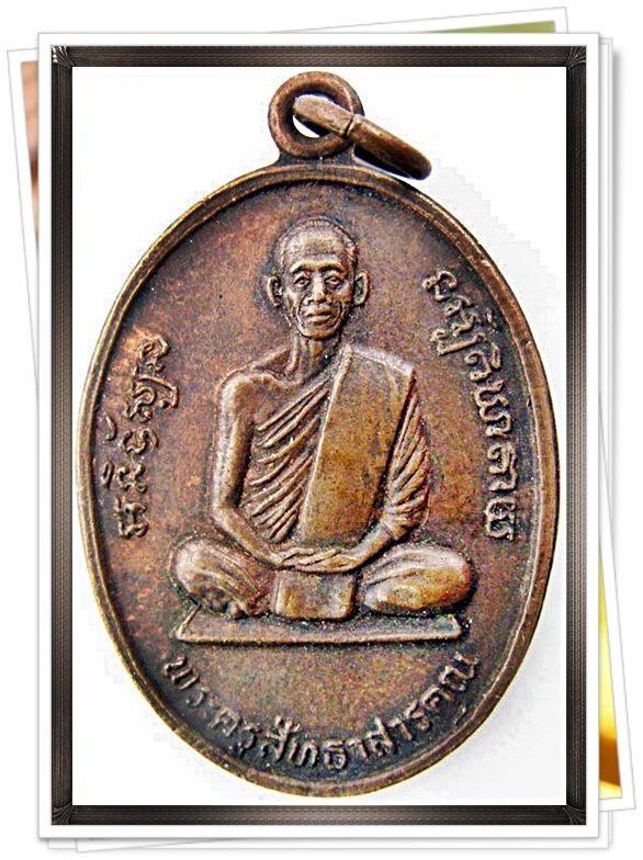 เหรียญพระครูสัทธาสารคุณ วัดกัตสัทธาราม จ.นครศรีธรรมราช