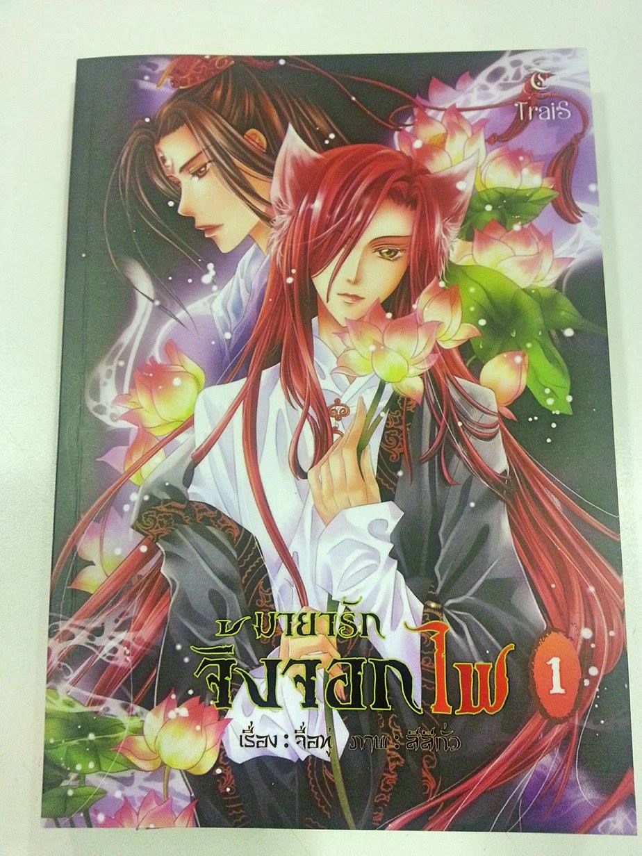 มายารักจิ้งจอกไฟ เล่ม 1 มัดจำ 300 ค่าเช่า 50บาท
