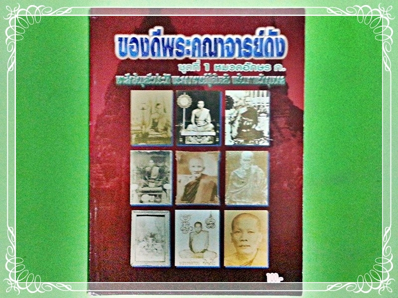 หนังสือ ของดีพระคณาจารย์ดัง