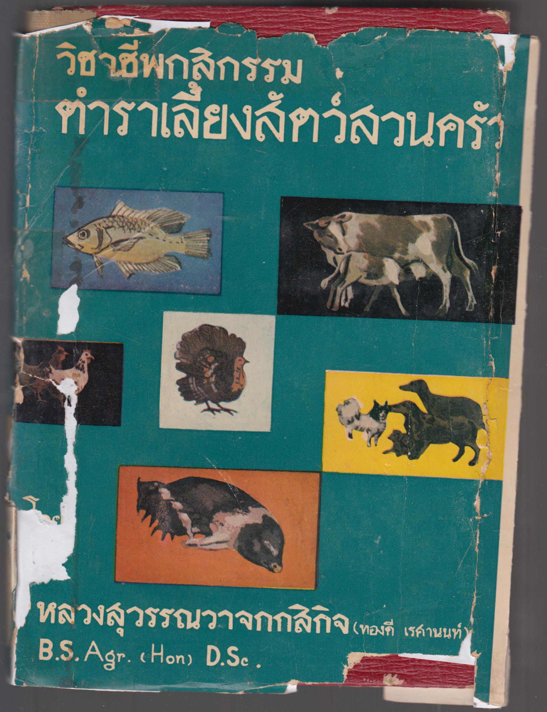 วิชาชีพกสิกรรม ตำราเลี้ยงสัตว์สวนครัว