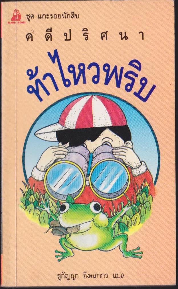 ชุดแกะรอยนักสืบ คดีปริศนา ท้าไหวพริบ