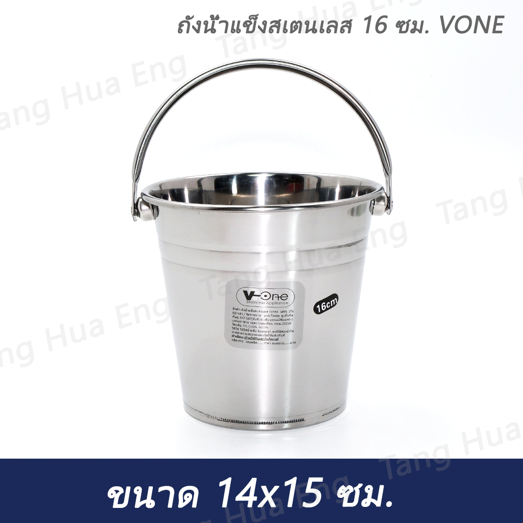 ถังน้ำแข็งสเตนเลส 16 ซม. VONE