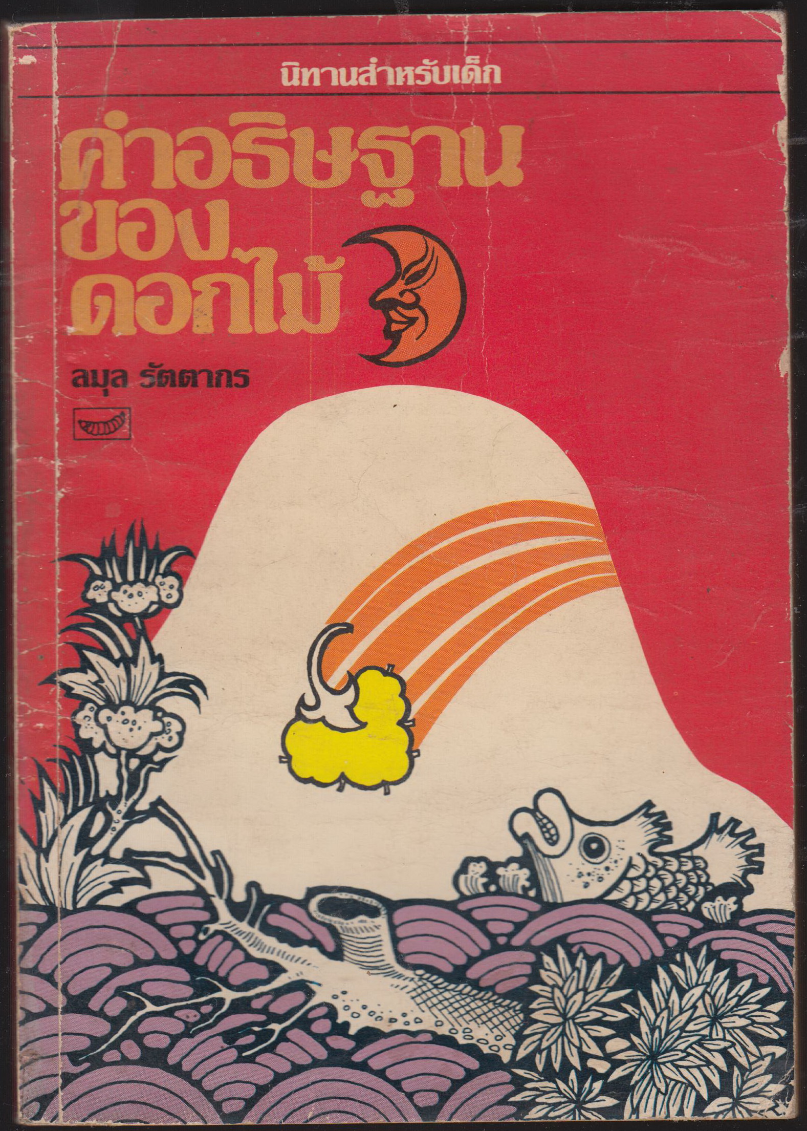 คำอธิฐานของดอกไม้