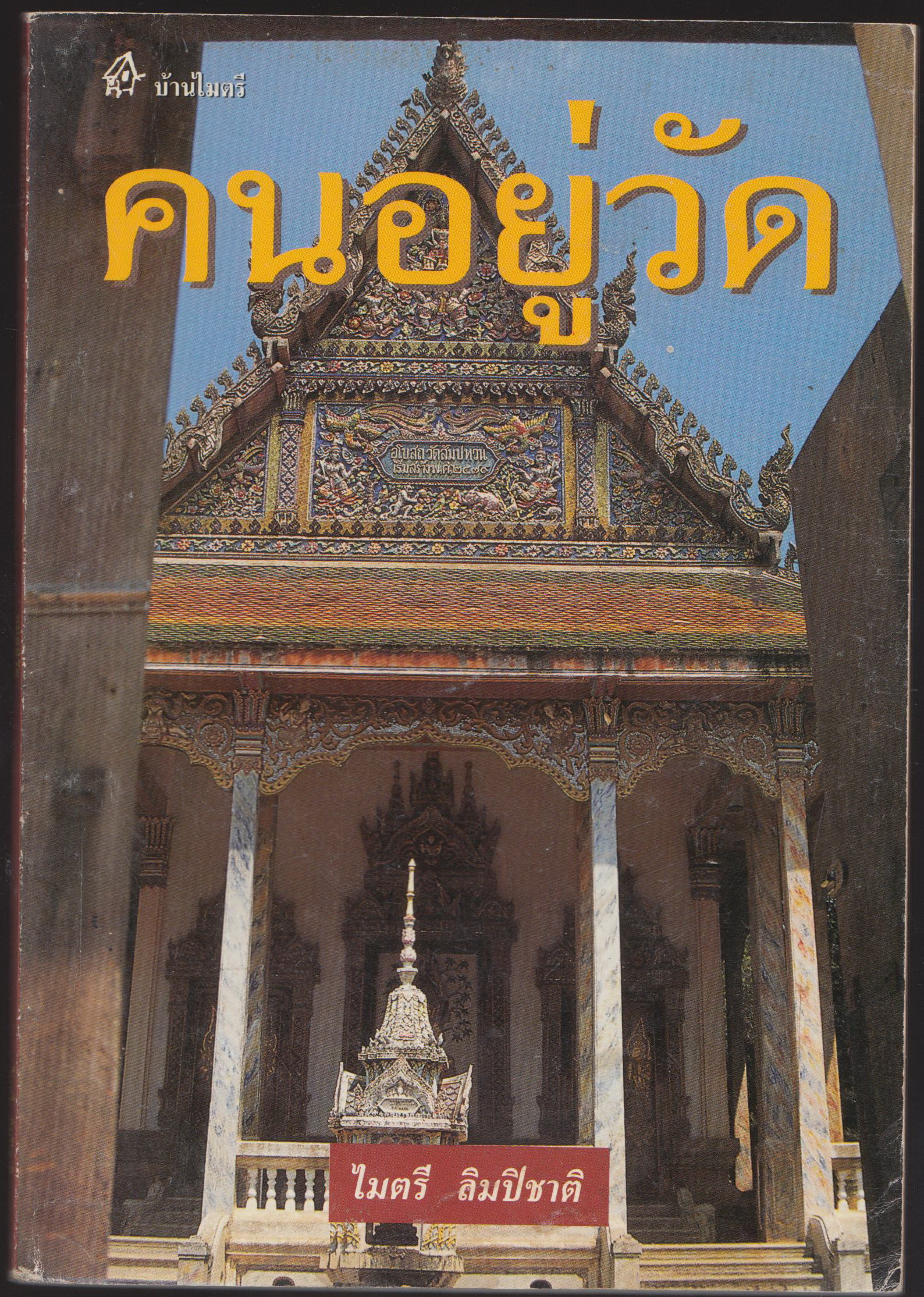 คนอยู่วัด
