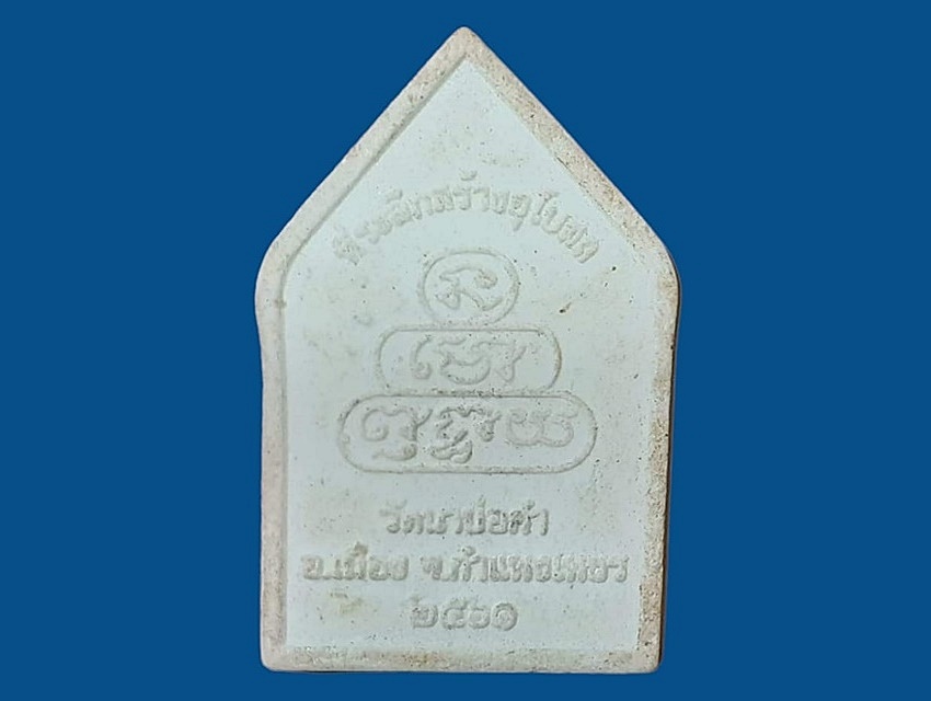 หลวงพ่ออำนวยพร วัดนาบ่อคำ กำแพงเพชร เนื้อผง ที่ระลึกสร้างอุโบสถ ปี 2561 หลังยันต์นะโมพุทธายะ(พระเจ้าห้าพระองค์)