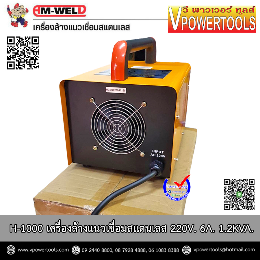 AM-WELD H-1000 เครื่องล้างแนวเชื่อมสแตนเลส 220V. 6A. 1.2KVA. รับประกัน 1ปีตามเงื่อนไขศูนย์