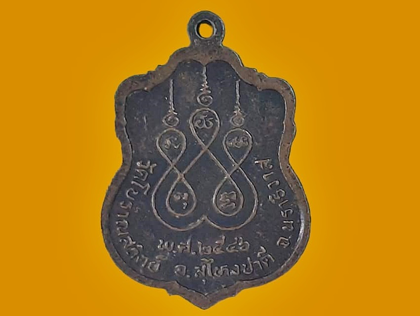 เหรียญ หลวงพ่อเขื่อน วัดโบราณสถิตย์ นราธิวาส เนื้อทองแดง ยันต์ห้า ปี ๒๕๔๖ รุ่น ๑