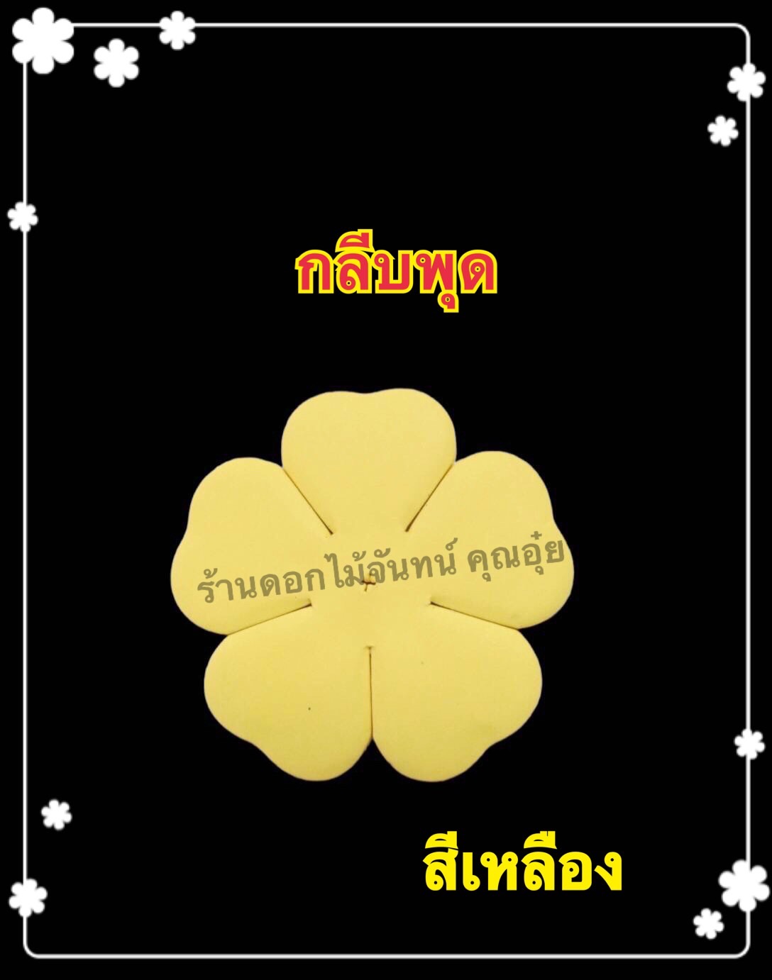 กลีบพุด สีเหลือง