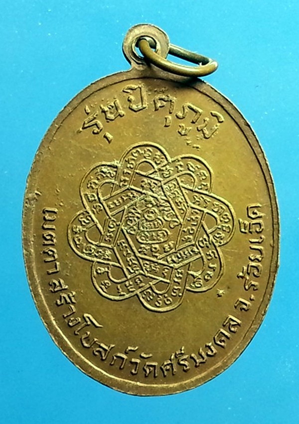 เหรียญหลวงพ่อสุด วัดกาหลง จ.สมุทรสาคร