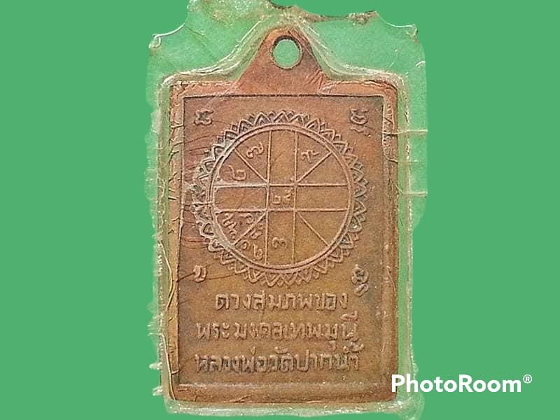 เหรียญ พระของขวัญ วัดปากน้ำ ภาษีเจริญ กรุงเทพมหานคร ยันต์ดวงสมภพ เนื้อทองแดง