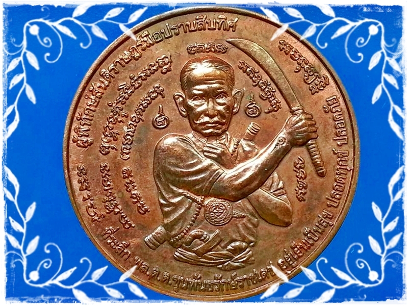 เหรียญจตุคาม.ขุนพันธรักษ์ราชเดช รุ่นมือปราบสิบทิศ ที่ระลึกสร้างอนุสาวรีย์ ปี 2550