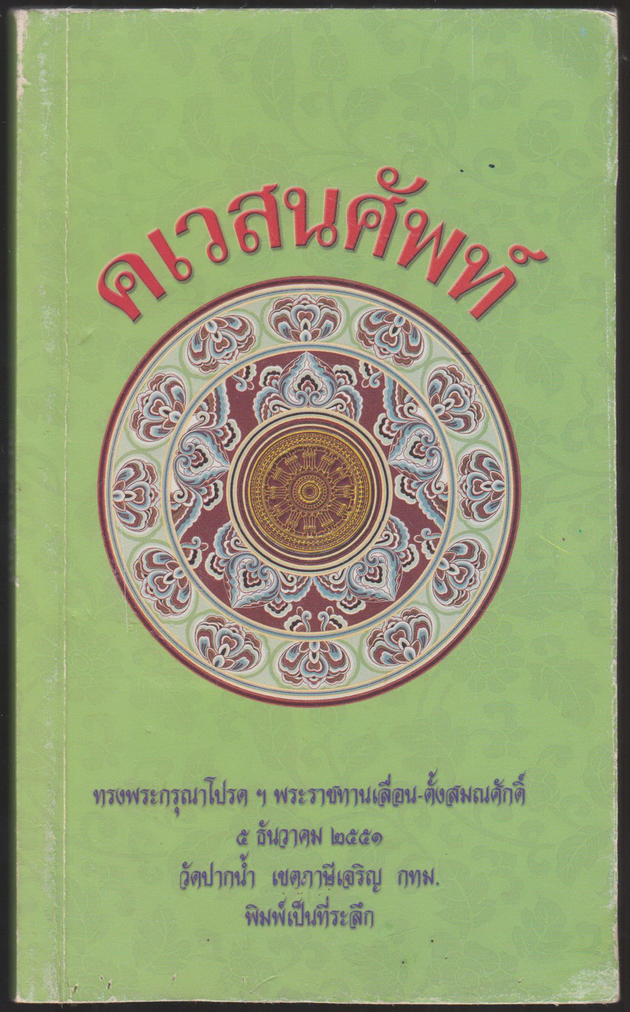 คเวสนศัพท์