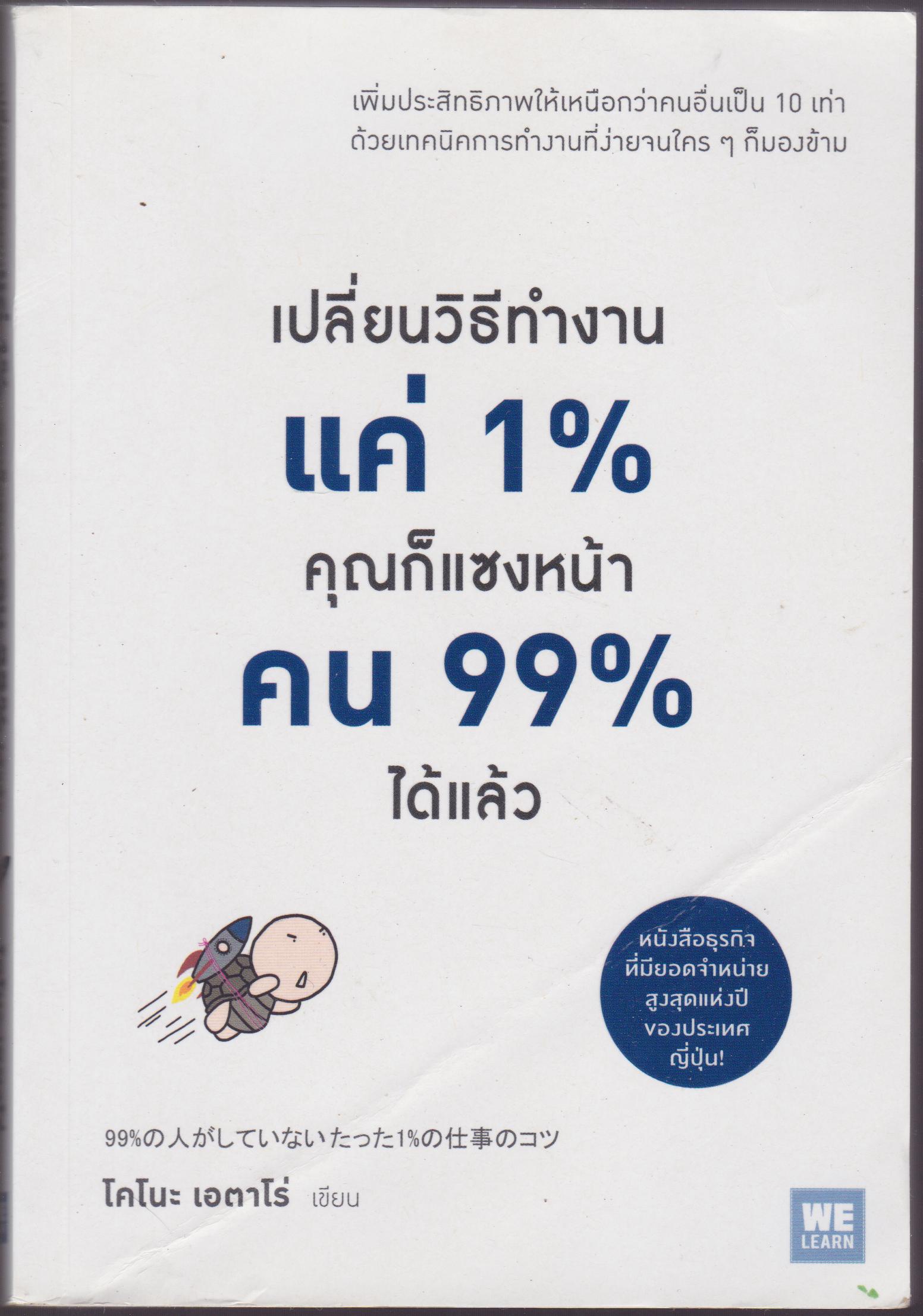 เปลี่ยนวิธีทำงานแค่1% คุณก็แซงหน้าคน99% ได้แล้ว