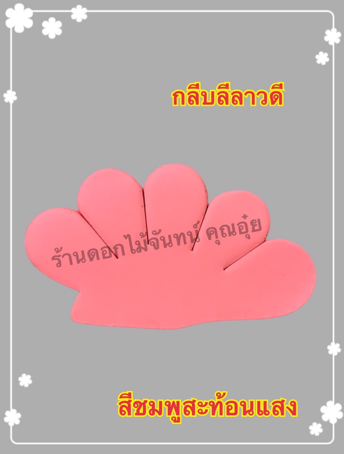 กลีบลีลาวดี สีชมพูสะท้อนแสง