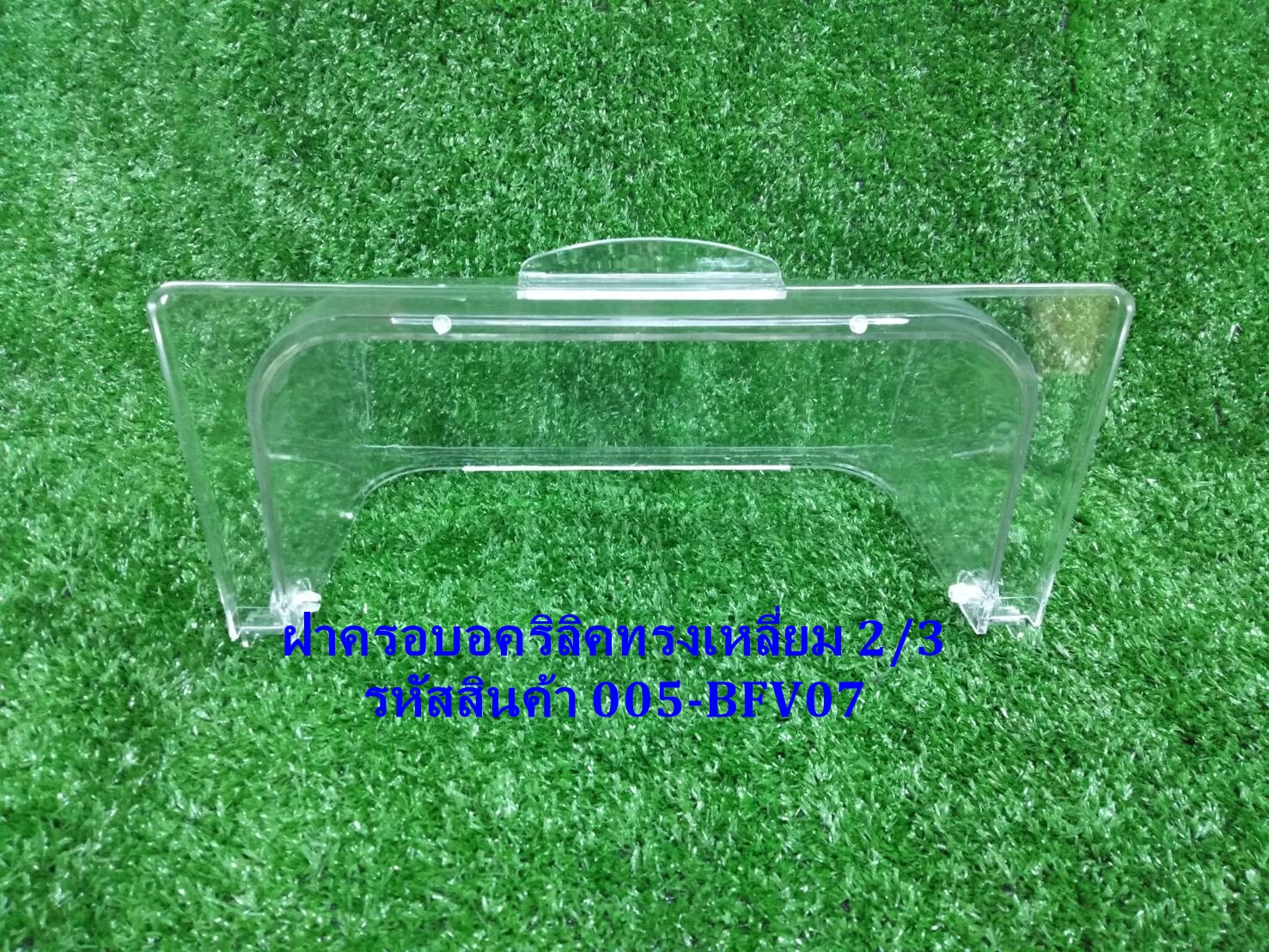 ฝาครอบอคริลิค 2/3 รหัสสินค้า 005-BFV07