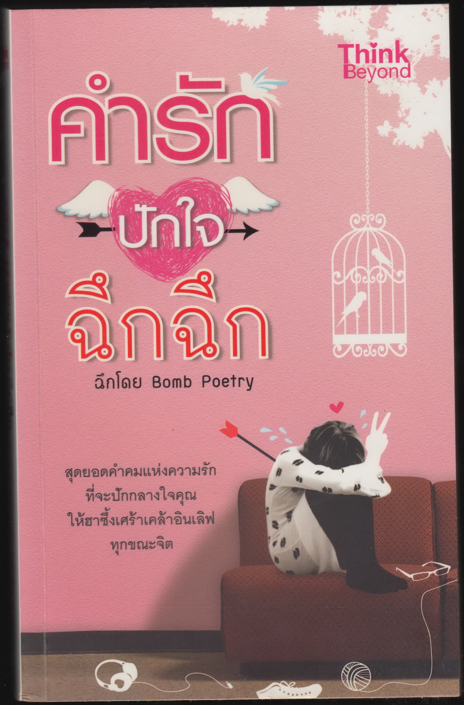 คำรักปักใจฉึกฉึก