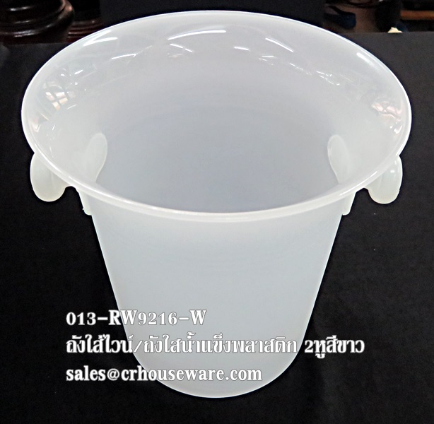 ถังแช่ไวน์พลาสติก 2 หู 013-RW9216-W