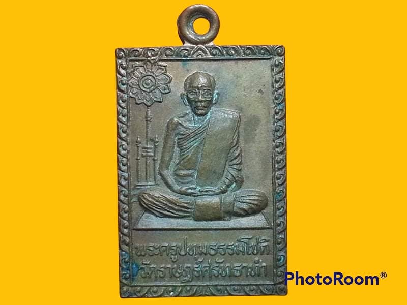 เหรียญพระครูปทุมธรรมโชติ วัดราษฎร์ศรัทธาทำ จ.ปทุมธานี